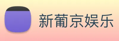 新葡京娱乐 logo